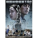 食われる家族 [DVD]