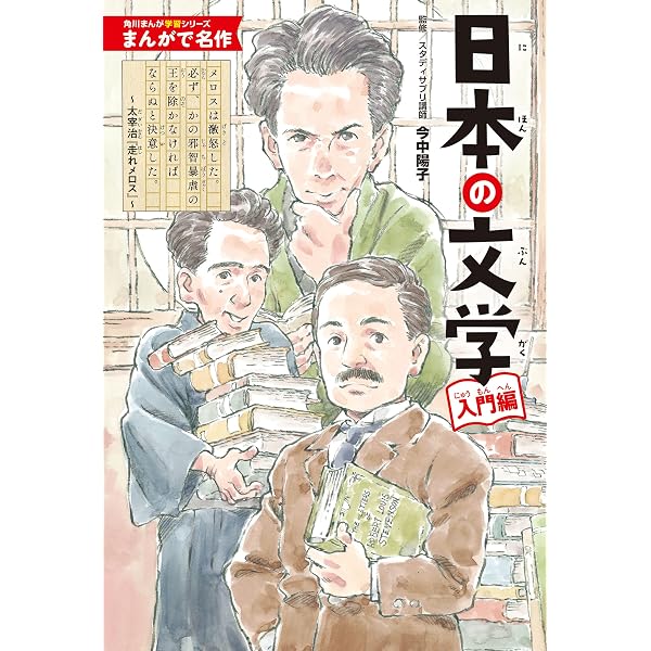 Amazon.co.jp: 10歳からの くわしくわかる「日本の文豪」 名作を生んだ