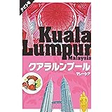 クアラルンプール マレーシア (タビトモ)