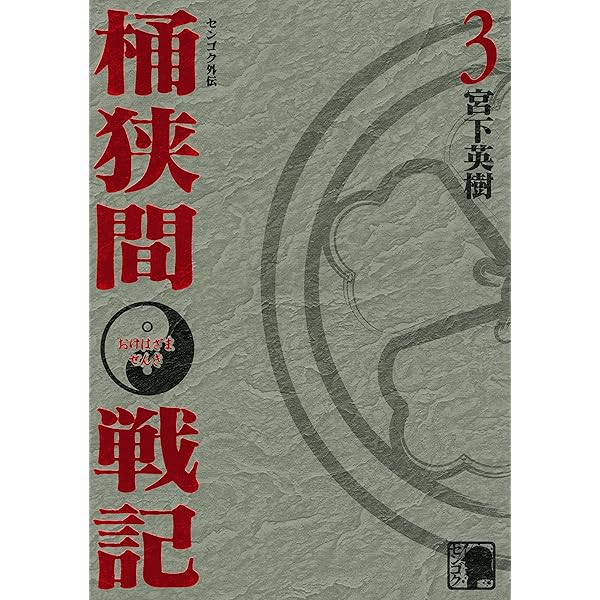 センゴク外伝 桶狭間戦記（1） (ヤングマガジンコミックス