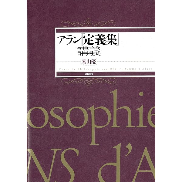 スピノザ『エチカ』の研究 : 『エチカ』読解入門⚠️カバー、帯に劣化有り スピノザエチカの研究: エチカ読解入門 | 福居 純 |本 | 通販 | Amazon
