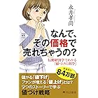 なんで、その価格で売れちゃうの？ 行動経済学でわかる「値づけの科学」 (PHP新書)