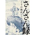 さんさん録 1巻 (ゼノンコミックス)