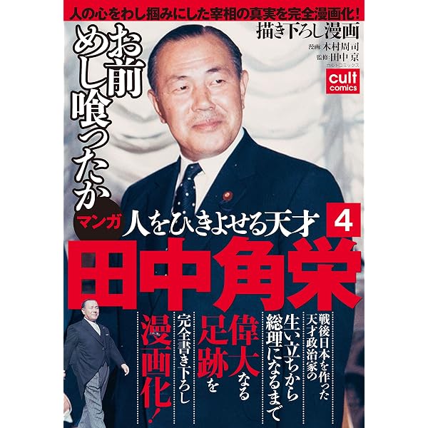 Amazon.co.jp: 人をひきよせる天才 田中角栄 【分冊版】(1) (カルト