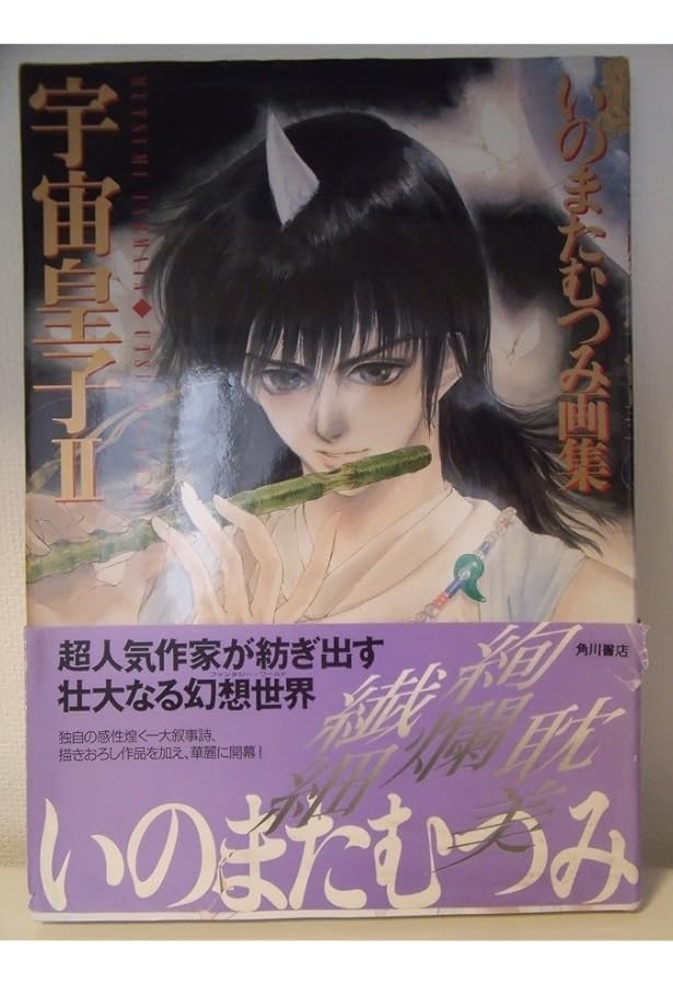 Amazon.co.jp: 宇宙皇子 限定版: いのまたむつみ画集 : いのまた