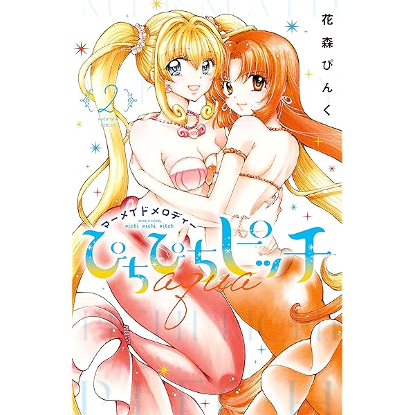 Amazon.co.jp: ぴちぴちピッチ aqua（1） (なかよしコミックス