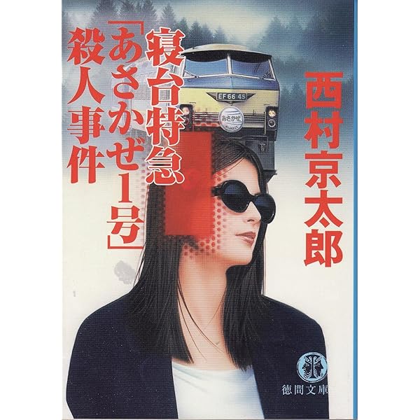 女流作家 (朝日文庫) 女流作家 (朝日文庫 に 7-2) | 西村 京太郎 |本 | 通販 | Amazon
