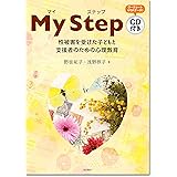 マイ ステップ(CD付き):性被害を受けた子どもと支援者のための心理教育