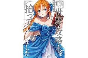この世界の攻略本を拾ってしまいました 3【電子限定特典付き】 (単行本コミックス)