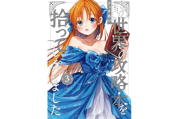この世界の攻略本を拾ってしまいました 3【電子限定特典付き】 (単行本コミックス)