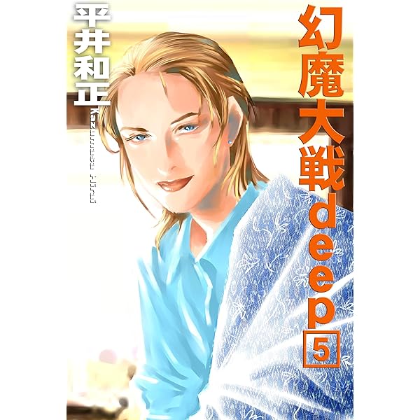 Amazon.co.jp: 幻魔大戦deep6 電子書籍: 平井和正, 泉谷あゆみ