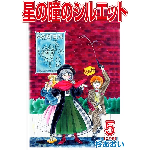 星の瞳のシルエット(4) (フェアベルコミックス) | 柊あおい | 少女