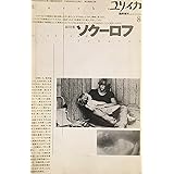 ユリイカ1996年8月臨時増刊号 総特集=ソクーロフ