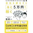 リスクゼロで小さく起業 会社を辞めずに「あと5万円! 」稼ぐ