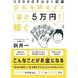 リスクゼロで小さく起業 会社を辞めずに「あと5万円! 」稼ぐ