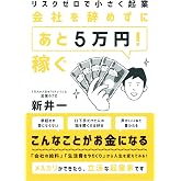 リスクゼロで小さく起業 会社を辞めずに「あと5万円! 」稼ぐ