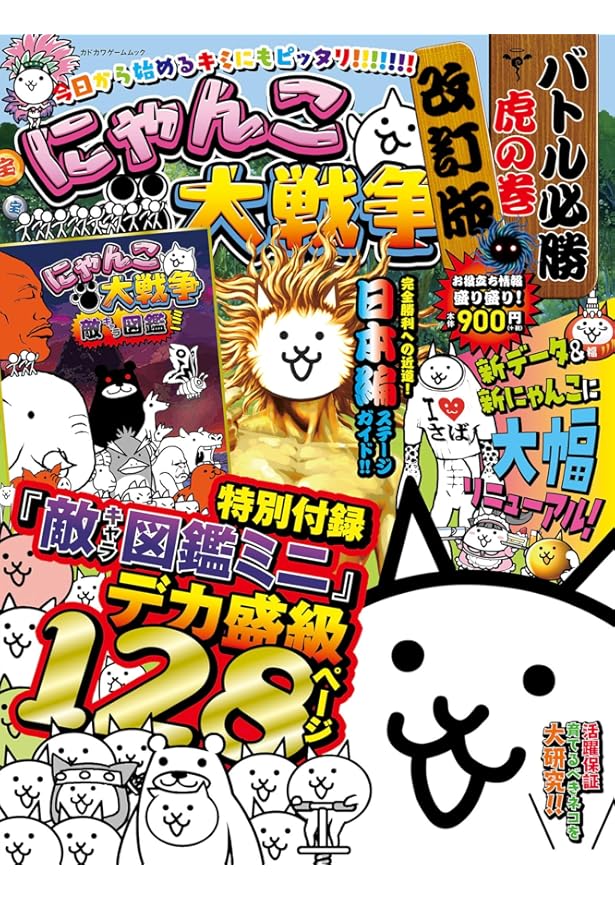 にゃんこ大戦争 攻略アイテムBOOK 【ダウンロード特典付き】 | ポノス