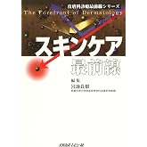 スキンケア最前線 (皮膚科診療最前線シリ－ズ)