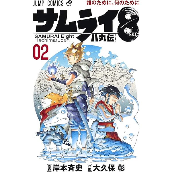 サムライ8 八丸伝 3 (ジャンプコミックス) | 大久保 彰, 岸本 斉史 |本