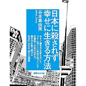 日本に殺されず幸せに生きる方法(あさ出版電子書籍)の表紙