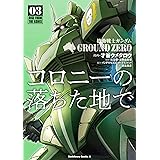 機動戦士ガンダム GROUND ZERO コロニーの落ちた地で(3) (角川コミックス・エース)