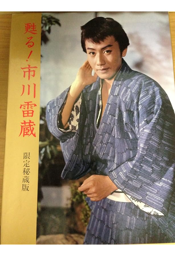 Amazon.co.jp: 市川雷蔵 (シネアルバム 103) : 朗雷会: 本