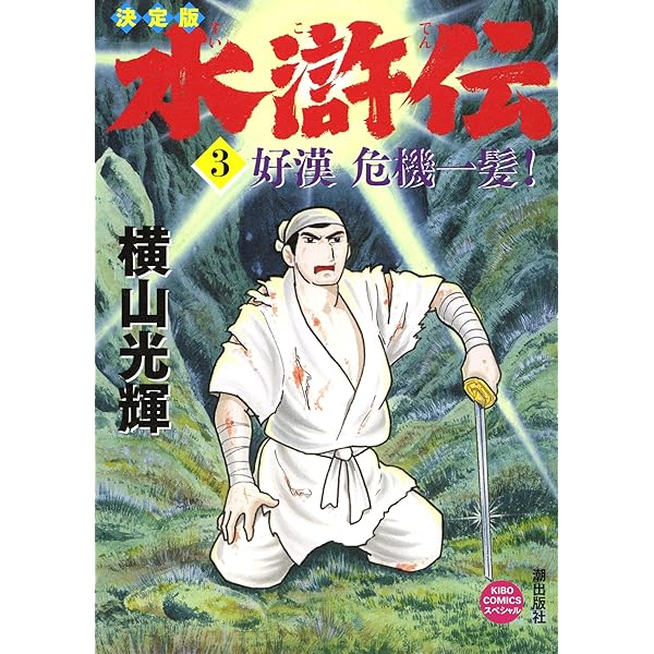 Amazon.co.jp: 決定版 水滸伝 全6巻セット (新装版) : 横山 光輝: 本