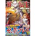 邪竜転生: 異世界行っても俺は俺 (5)