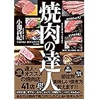 焼肉の達人