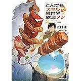 とんでもスキルで異世界放浪メシ 4　バーベキュー×神々の祝福 (オーバーラップノベルス)