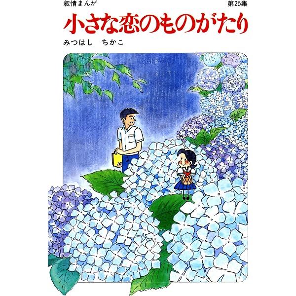 Amazon.co.jp: 【60周年記念限定特典付】小さな恋のものがたり 第3集