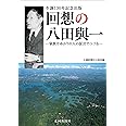 回想の八田與一 (家族やゆかりの証言でつづる)