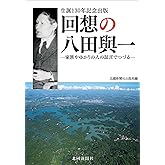 回想の八田與一 (家族やゆかりの証言でつづる)