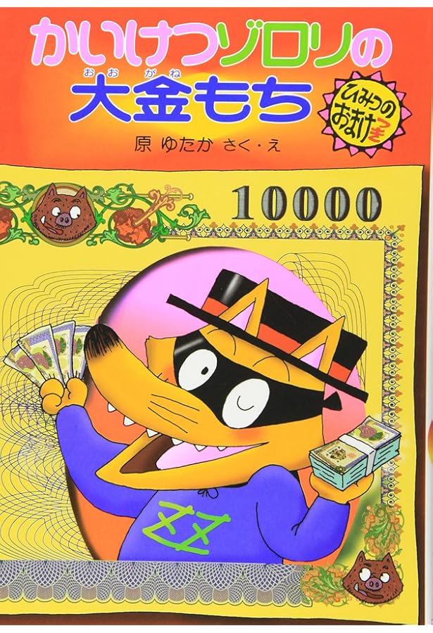 かいけつゾロリ本 全45巻セット Amazon.co.jp: かいけつゾロリ きょうふのちょうとっきゅう (45) : 原