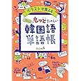 イラストで覚える hime式 もっとたのしい韓国語単語帳