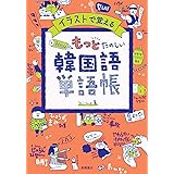 イラストで覚える hime式 もっとたのしい韓国語単語帳