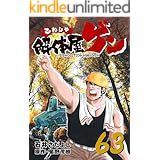 解体屋ゲン 63巻
