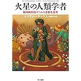 火星の人類学者──脳神経科医と7人の奇妙な患者 (ハヤカワ文庫NF)