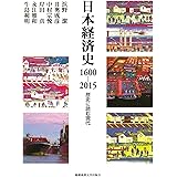 日本経済史1600-2015:歴史に読む現代