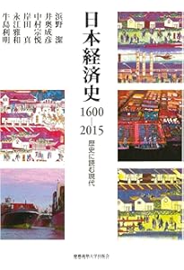 Amazon.co.jp: 日本経済史 : 武田 晴人: 本