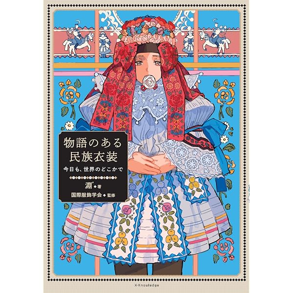 日本画 伝統的な衣装の2枚セット Amazon.co.jp: 心ときめく世界の民族衣装 : 双森 文: Japanese Books