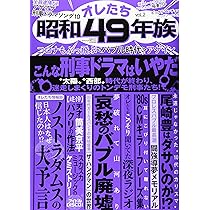 オレたち昭和49年族 |本 | 通販 | Amazon