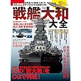 戦艦大和大全 (晋遊舎ムック)