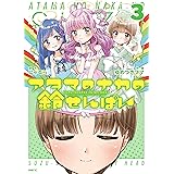 アタマのナカの鈴せんぱい　3 (MFC)