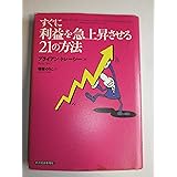 すぐに利益を急上昇させる21の方法
