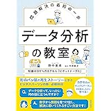 問題解決の最初の一歩 データ分析の教室