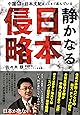 静かなる日本侵略 -中国・韓国・北朝鮮の日本支配はここまで進んでいる