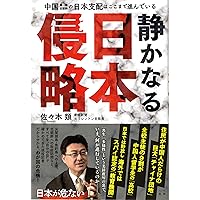 静かなる日本侵略 -中国・韓国・北朝鮮の日本支配はここまで進んでいる