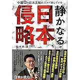 静かなる日本侵略 -中国・韓国・北朝鮮の日本支配はここまで進んでいる