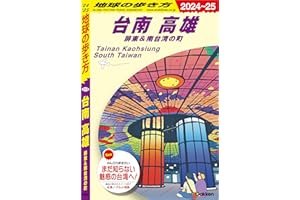 D13 地球の歩き方 台南 高雄 屏東＆南台湾の町 2024～2025